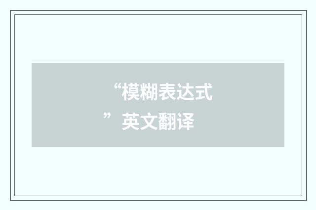 “模糊表达式”英文翻译