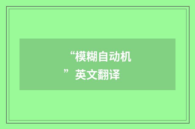 “模糊自动机”英文翻译