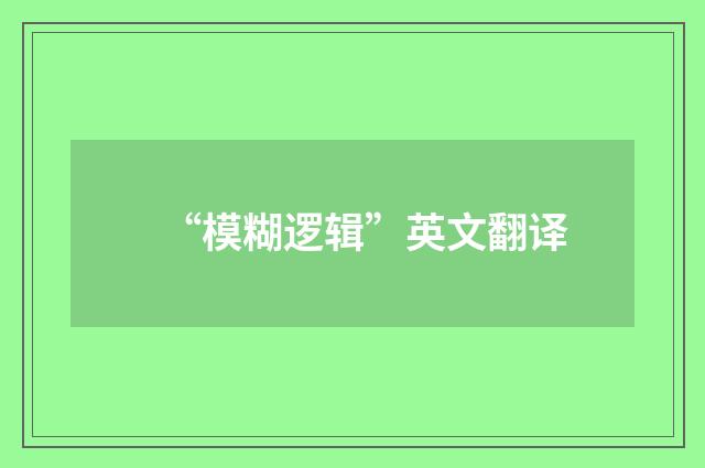 “模糊逻辑”英文翻译