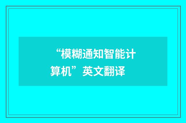 “模糊通知智能计算机”英文翻译