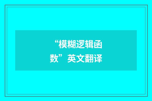 “模糊逻辑函数”英文翻译