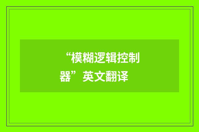 “模糊逻辑控制器”英文翻译