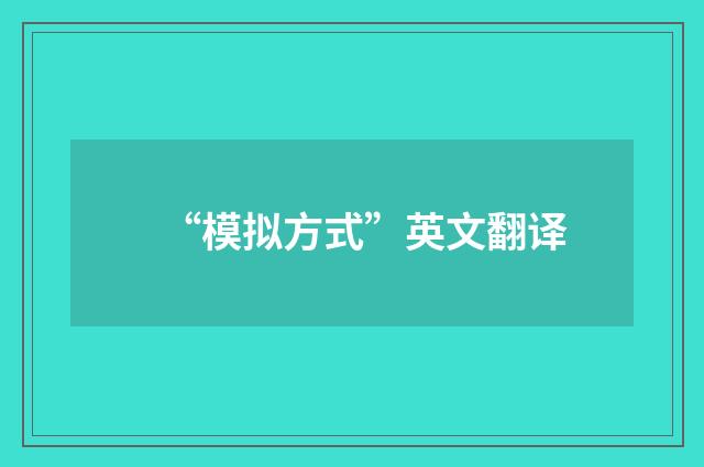 “模拟方式”英文翻译