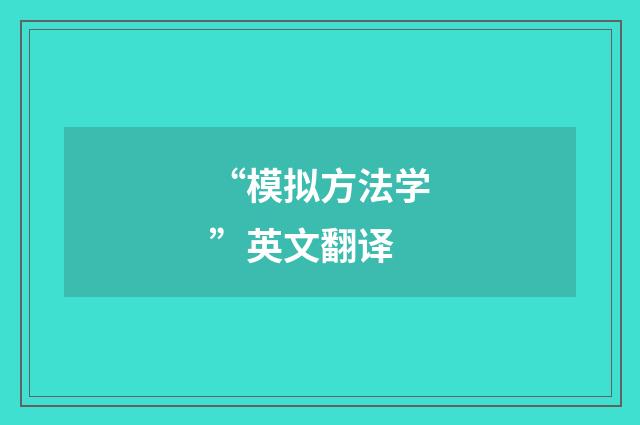 “模拟方法学”英文翻译