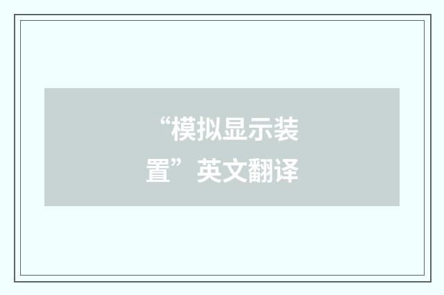 “模拟显示装置”英文翻译