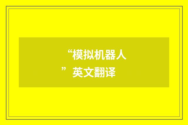 “模拟机器人”英文翻译