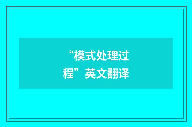 “模式处理过程”英文翻译