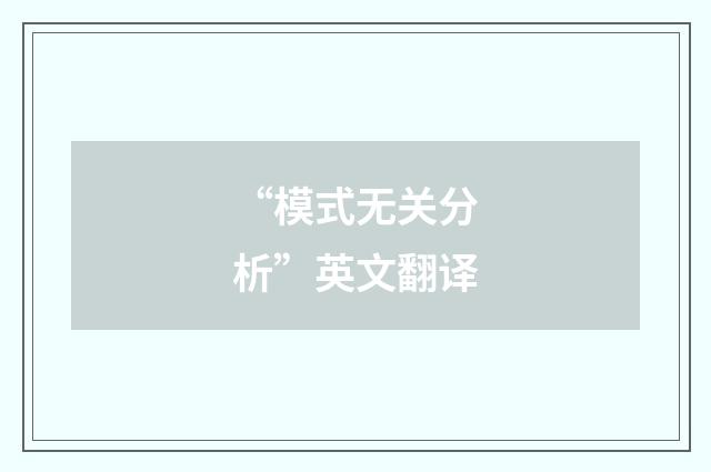 “模式无关分析”英文翻译