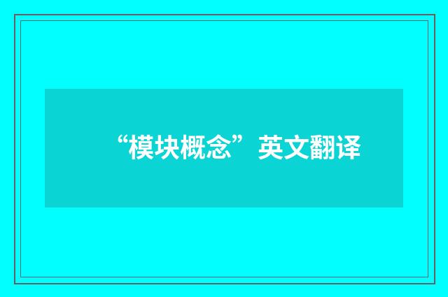 “模块概念”英文翻译