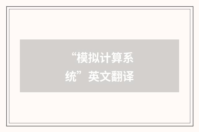 “模拟计算系统”英文翻译
