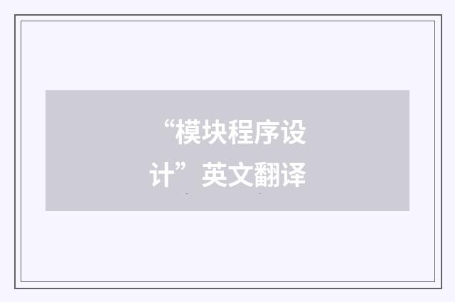 “模块程序设计”英文翻译