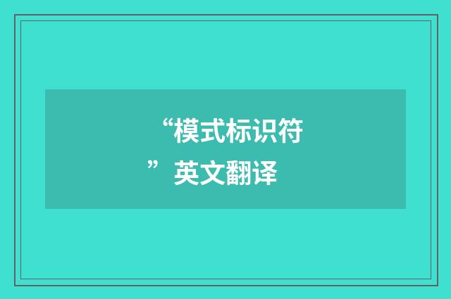 “模式标识符”英文翻译