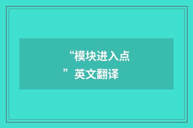 “模块进入点”英文翻译