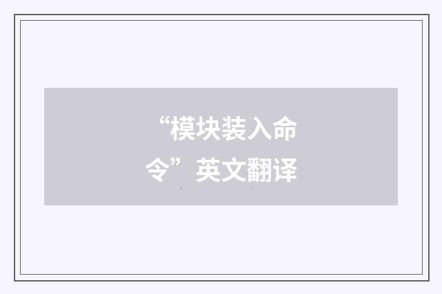 “模块装入命令”英文翻译