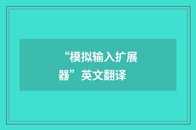 “模拟输入扩展器”英文翻译