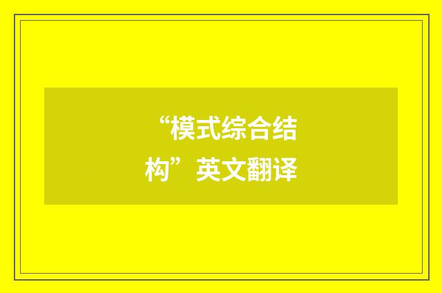 “模式综合结构”英文翻译