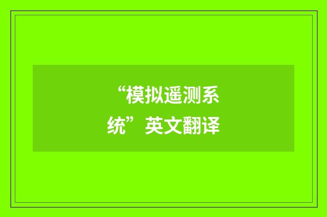 “模拟遥测系统”英文翻译