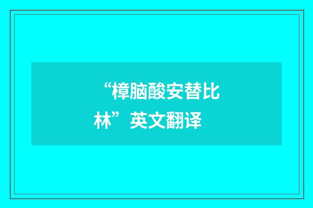 “樟脑酸安替比林”英文翻译