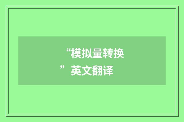 “模拟量转换”英文翻译