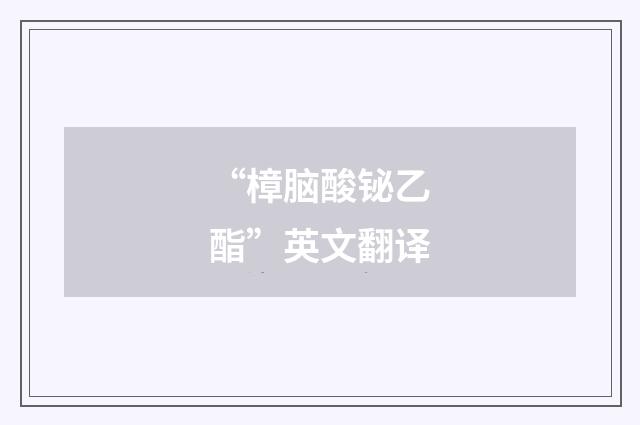 “樟脑酸铋乙酯”英文翻译