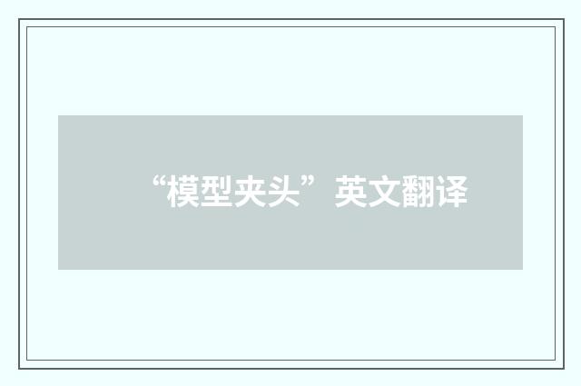 “模型夹头”英文翻译