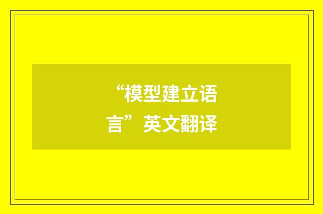 “模型建立语言”英文翻译