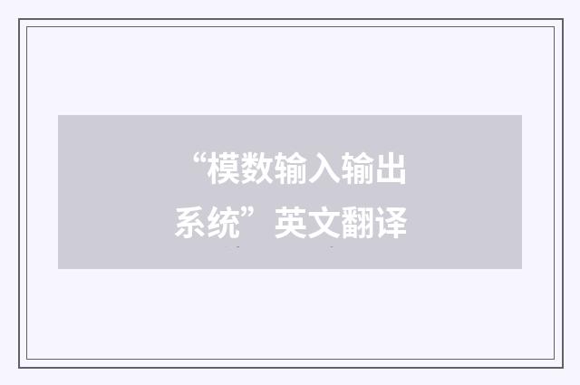 “模数输入输出系统”英文翻译