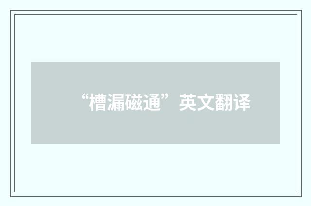 “槽漏磁通”英文翻译