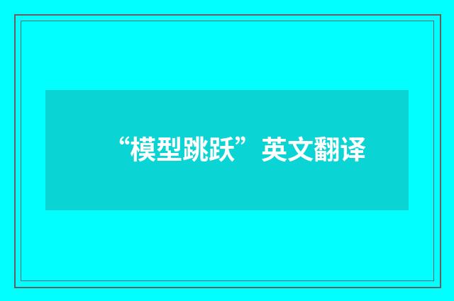 “模型跳跃”英文翻译