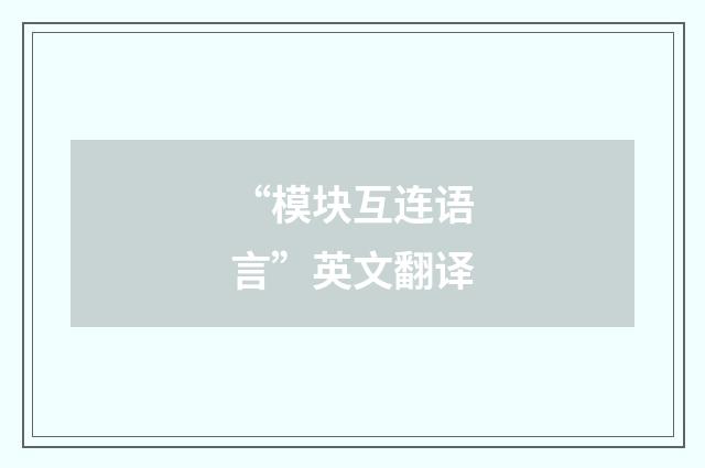 “模块互连语言”英文翻译