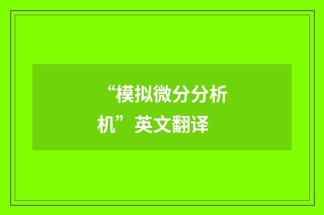 “模拟微分分析机”英文翻译