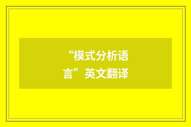 “模式分析语言”英文翻译