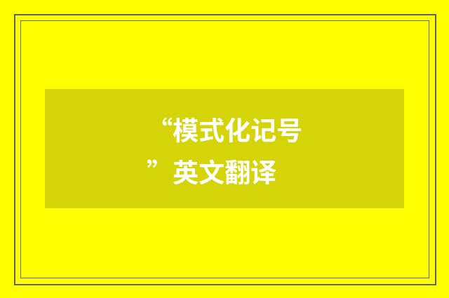 “模式化记号”英文翻译
