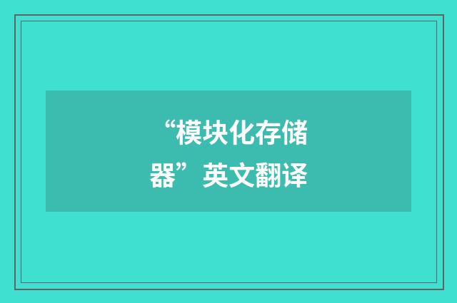 “模块化存储器”英文翻译