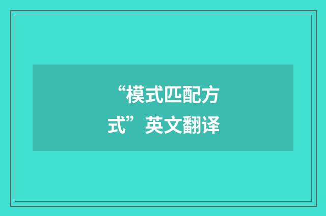 “模式匹配方式”英文翻译