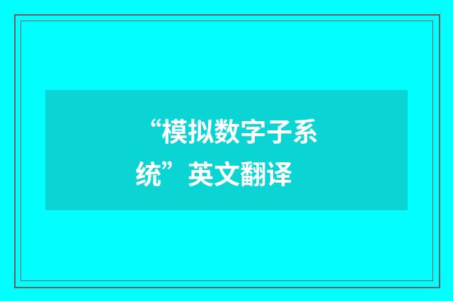 “模拟数字子系统”英文翻译