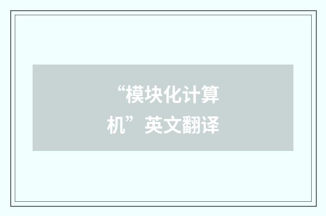 “模块化计算机”英文翻译