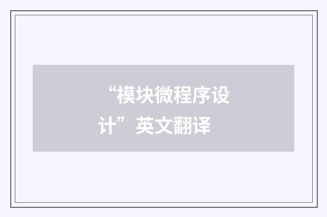 “模块微程序设计”英文翻译