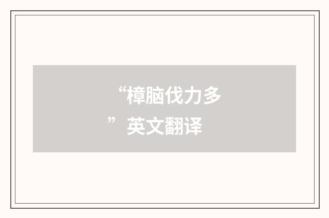 “樟脑伐力多”英文翻译