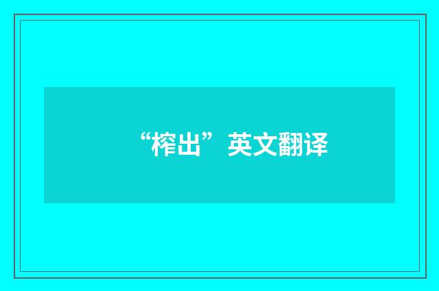 “榨出”英文翻译