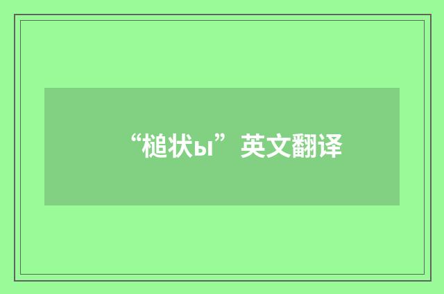 “槌状ы”英文翻译