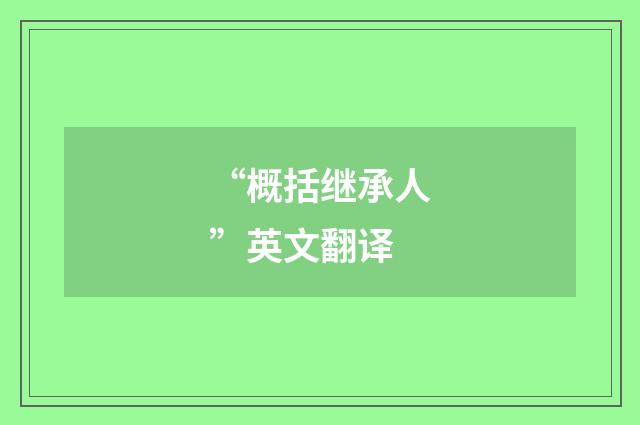 “概括继承人”英文翻译