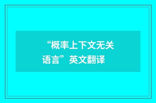 “概率上下文无关语言”英文翻译