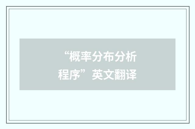 “概率分布分析程序”英文翻译