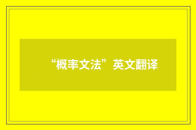 “概率文法”英文翻译