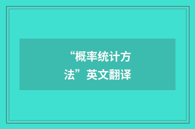 “概率统计方法”英文翻译