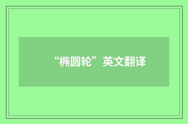 “椭圆轮”英文翻译