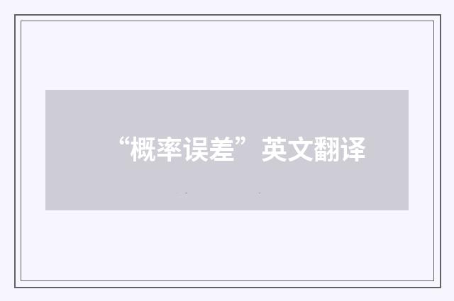 “概率误差”英文翻译