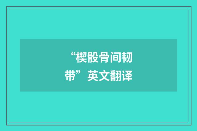 “楔骰骨间韧带”英文翻译