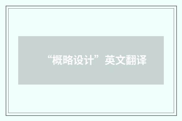 “概略设计”英文翻译
